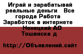 Monopoliya Играй и зарабатывай реальные деньги - Все города Работа » Заработок в интернете   . Ненецкий АО,Тошвиска д.